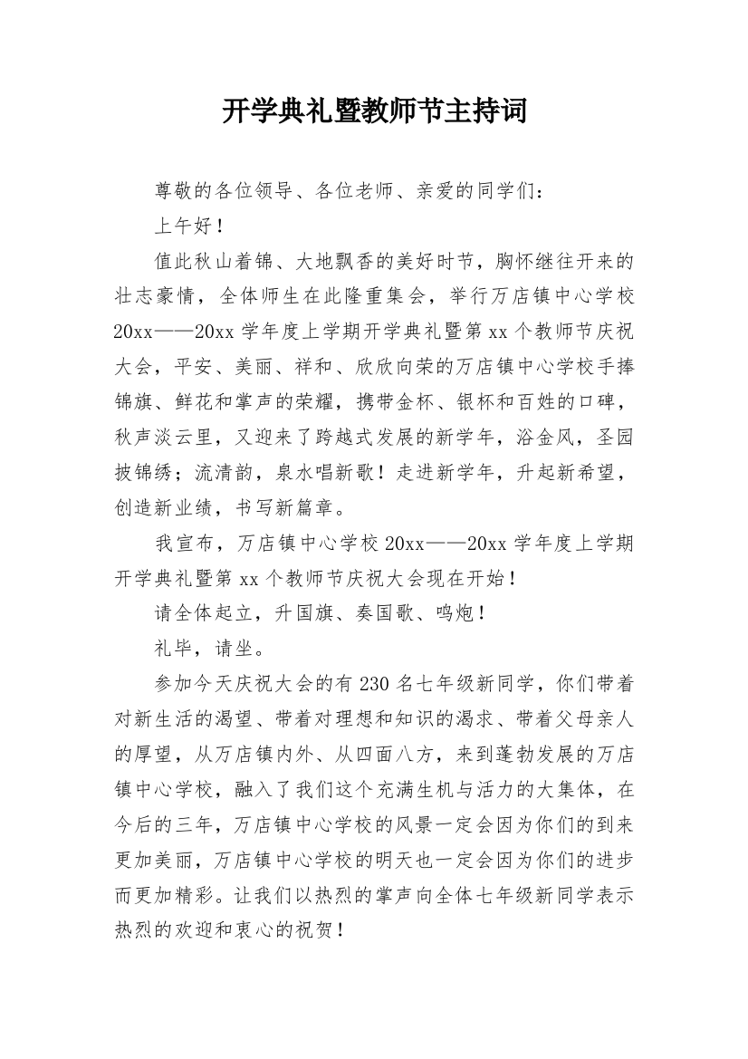 开学典礼暨教师节主持词