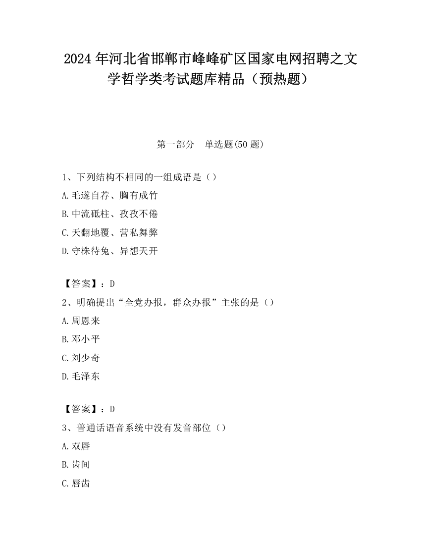 2024年河北省邯郸市峰峰矿区国家电网招聘之文学哲学类考试题库精品（预热题）