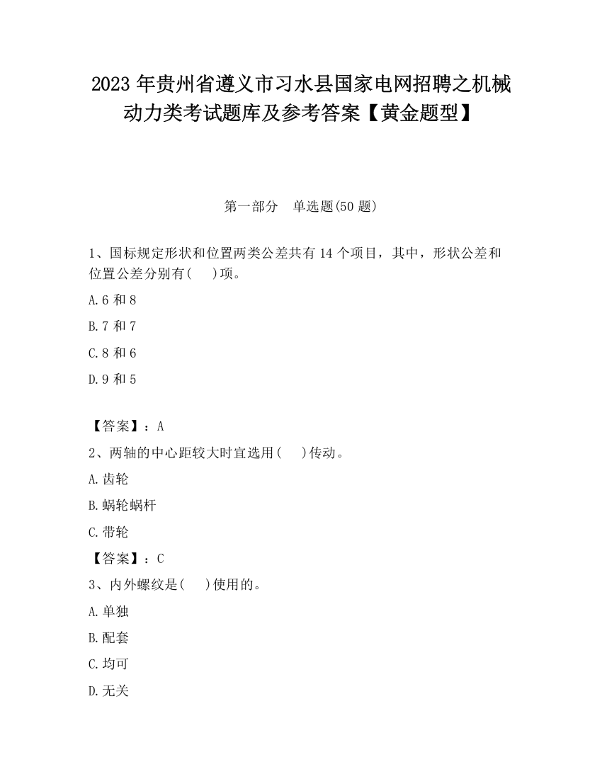 2023年贵州省遵义市习水县国家电网招聘之机械动力类考试题库及参考答案【黄金题型】