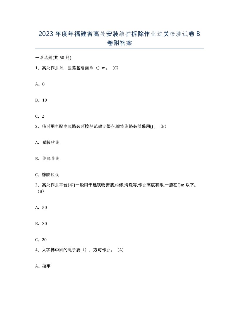 2023年度年福建省高处安装维护拆除作业过关检测试卷B卷附答案