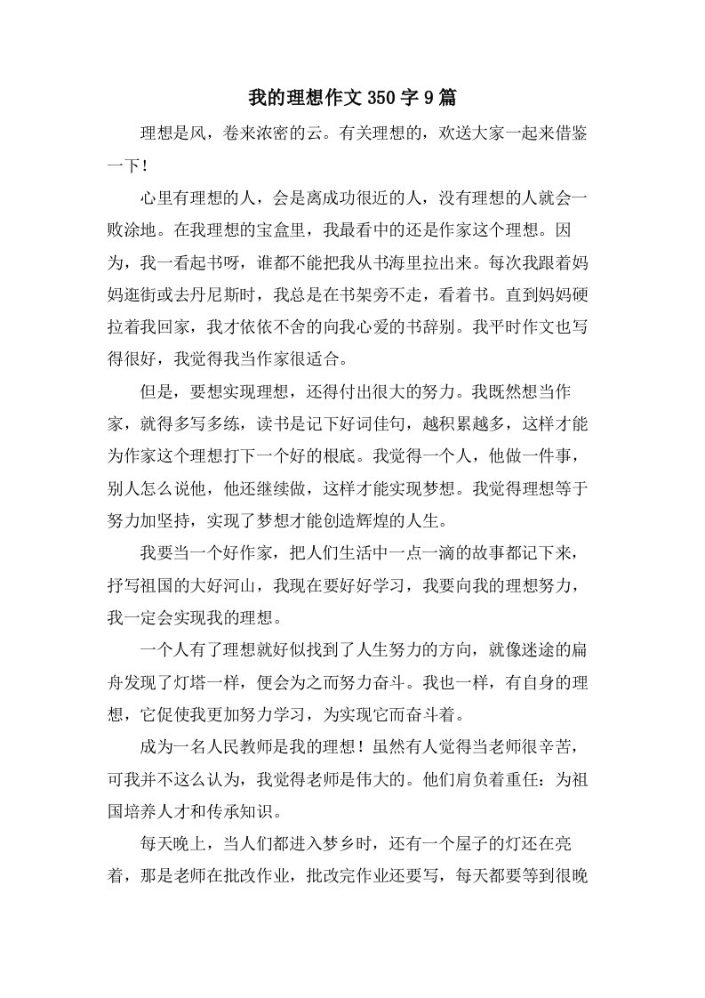 我的理想作文350字9篇