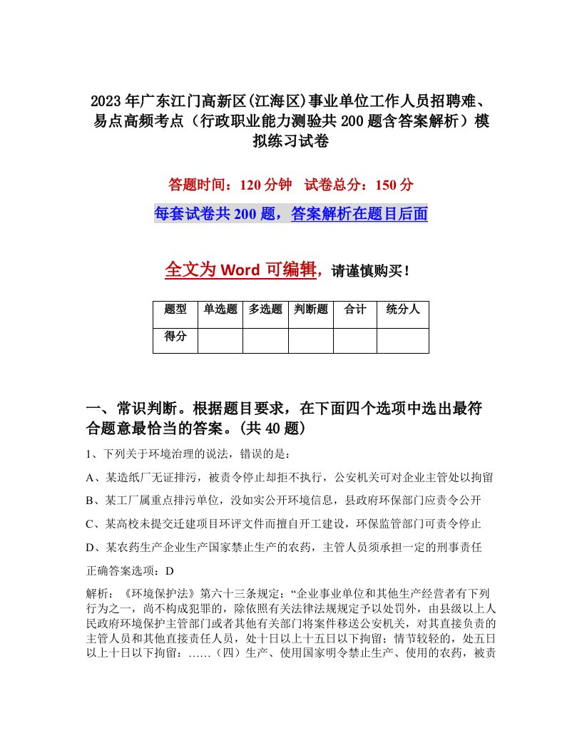 2023年广东江门高新区江海区事业单位工作人员招聘难易点高频考点行政职业能力测验共200题含答案解析模拟练习试卷