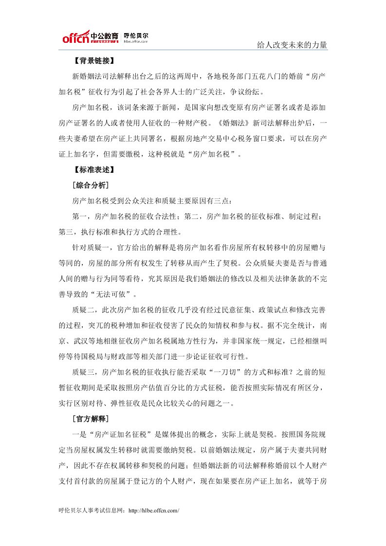 公务员考试申论热点分析：房产加名税