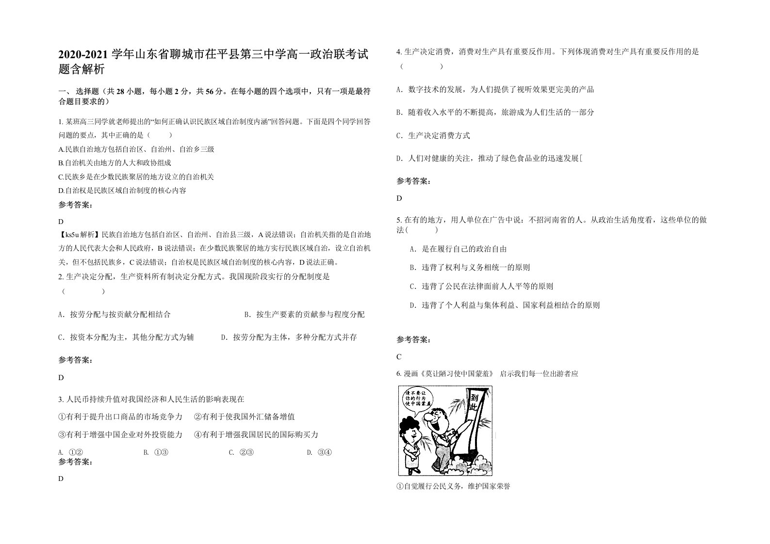 2020-2021学年山东省聊城市茌平县第三中学高一政治联考试题含解析