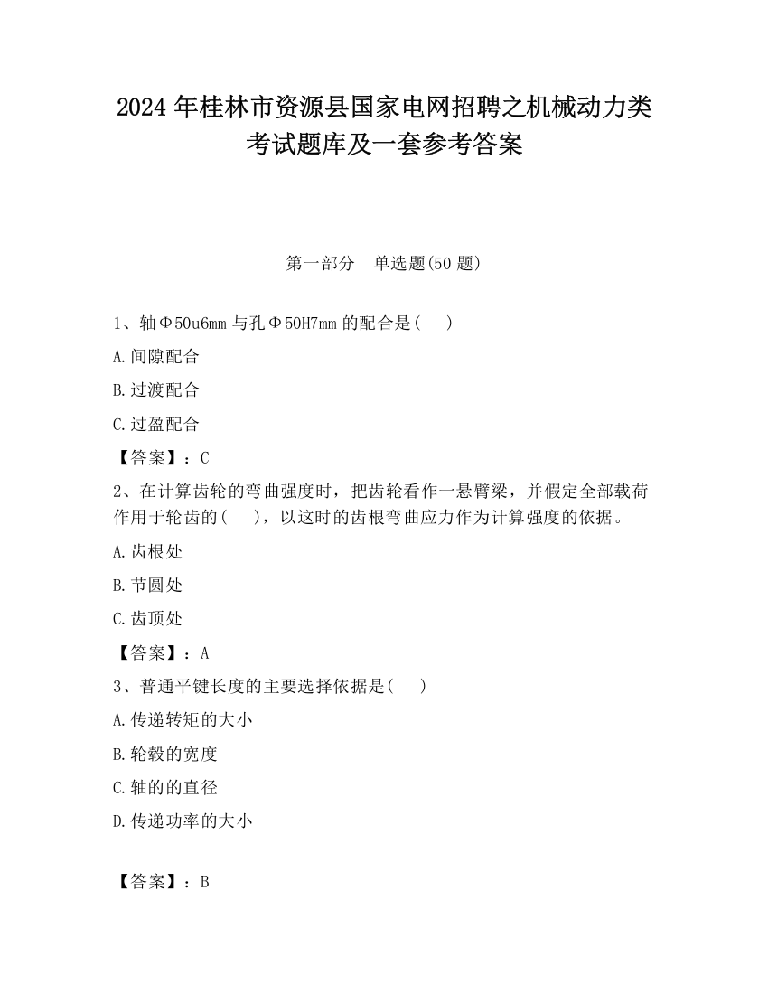 2024年桂林市资源县国家电网招聘之机械动力类考试题库及一套参考答案