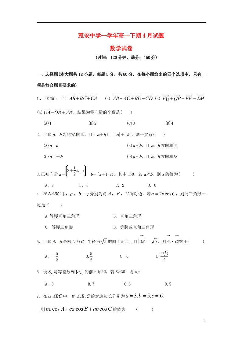 四川省雅安市高一数学4月月考试题