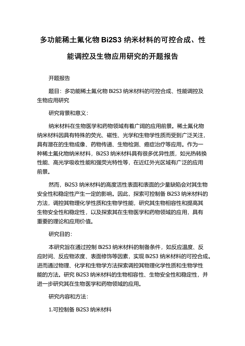 多功能稀土氟化物Bi2S3纳米材料的可控合成、性能调控及生物应用研究的开题报告