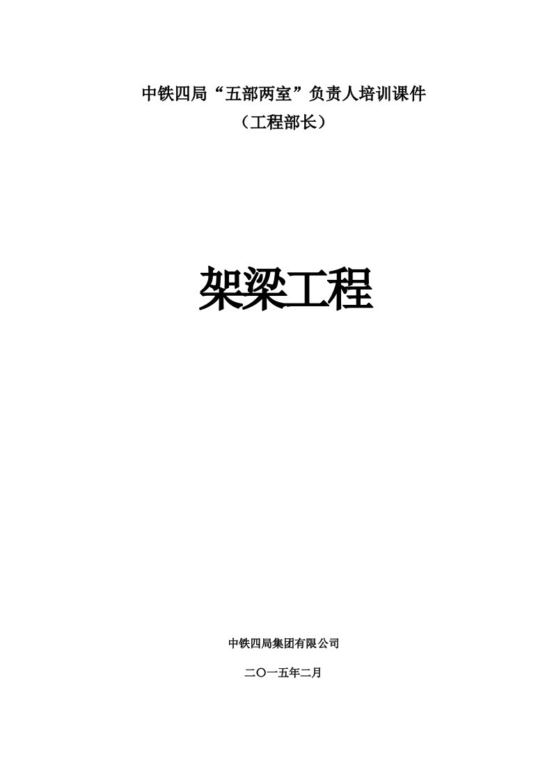 中铁四局“五部两室”负责人专业知识培训课件——架梁工程篇