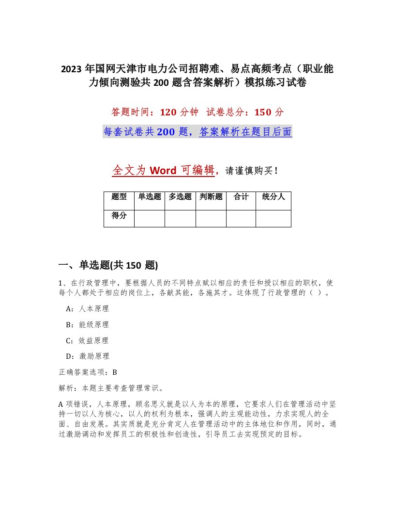 2023年国网天津市电力公司招聘难易点高频考点职业能力倾向测验共200题含答案解析模拟练习试卷