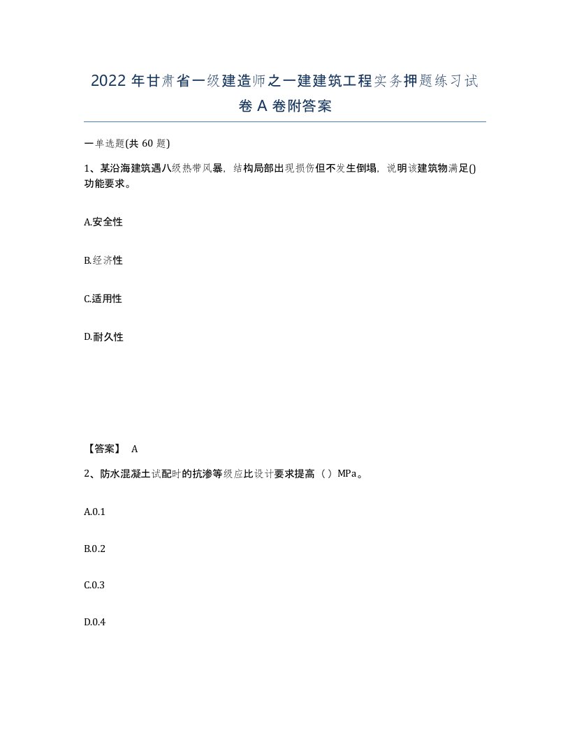 2022年甘肃省一级建造师之一建建筑工程实务押题练习试卷A卷附答案