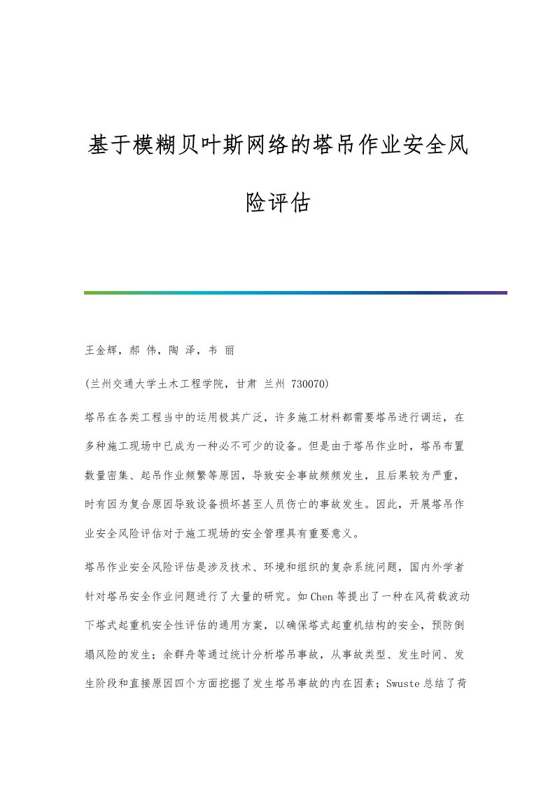 基于模糊贝叶斯网络的塔吊作业安全风险评估