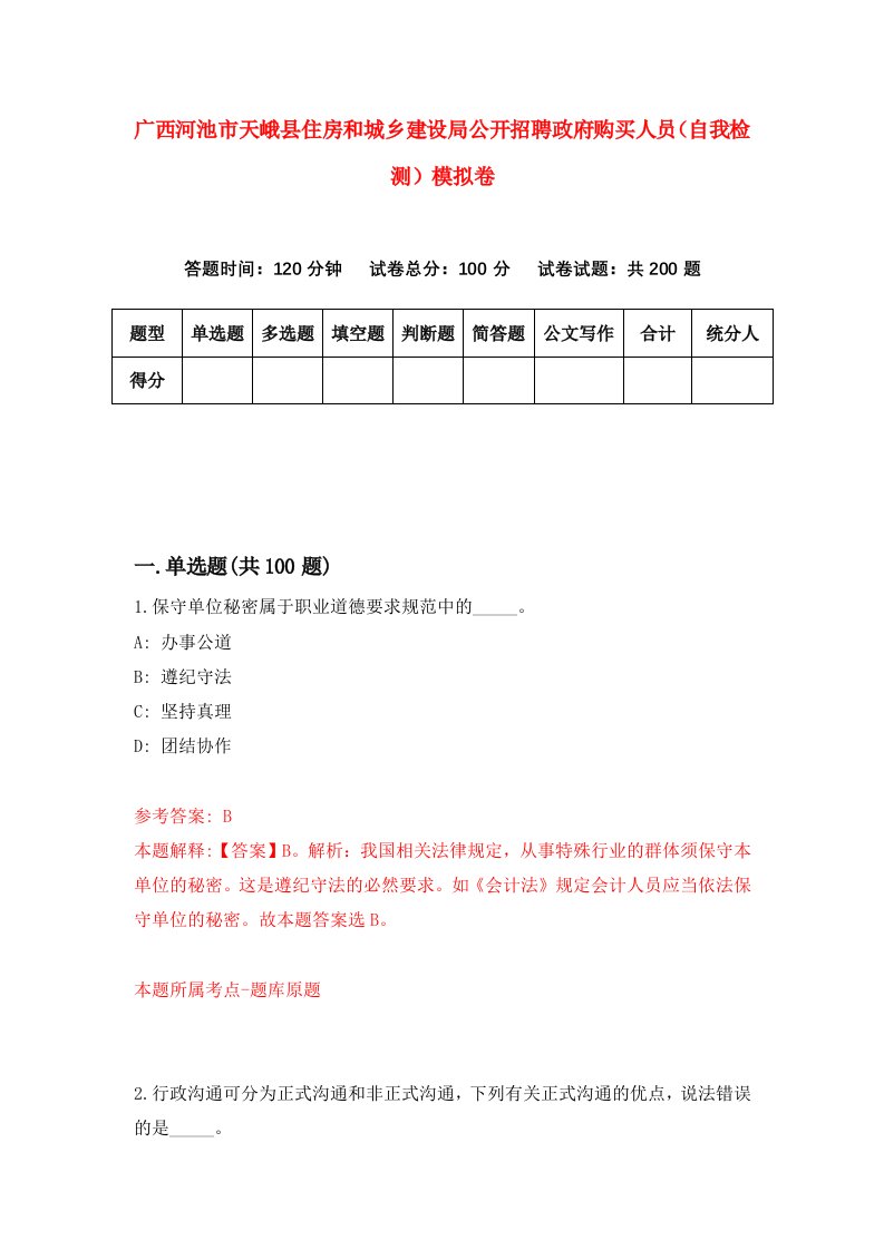 广西河池市天峨县住房和城乡建设局公开招聘政府购买人员自我检测模拟卷3