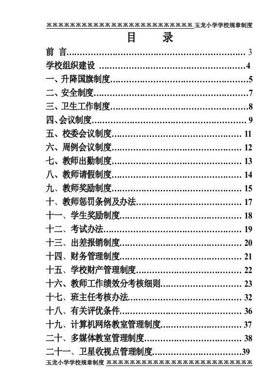 某小学学校规章制度汇编