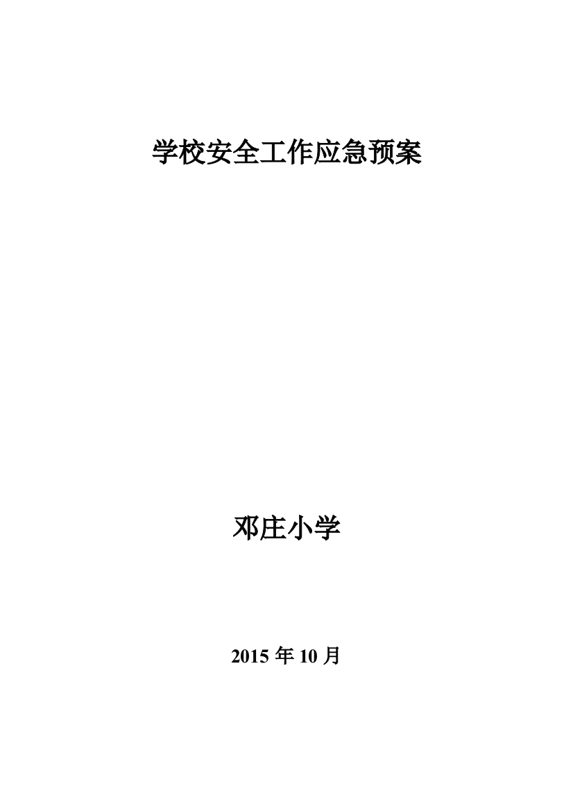 中小学各类安全应急预案