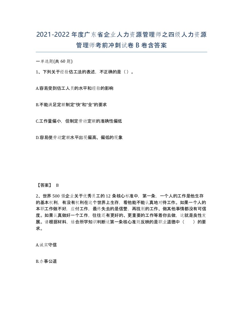 2021-2022年度广东省企业人力资源管理师之四级人力资源管理师考前冲刺试卷B卷含答案