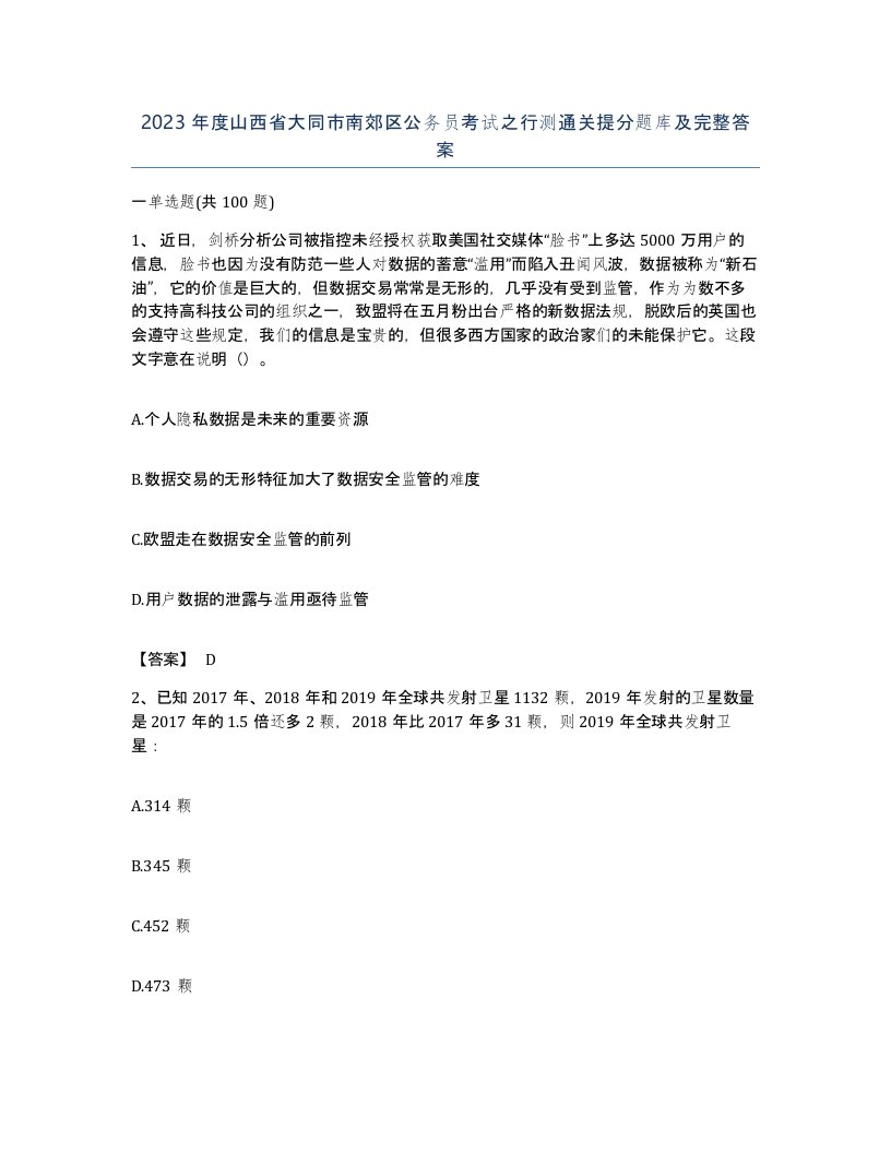 2023年度山西省大同市南郊区公务员考试之行测通关提分题库及完整答案