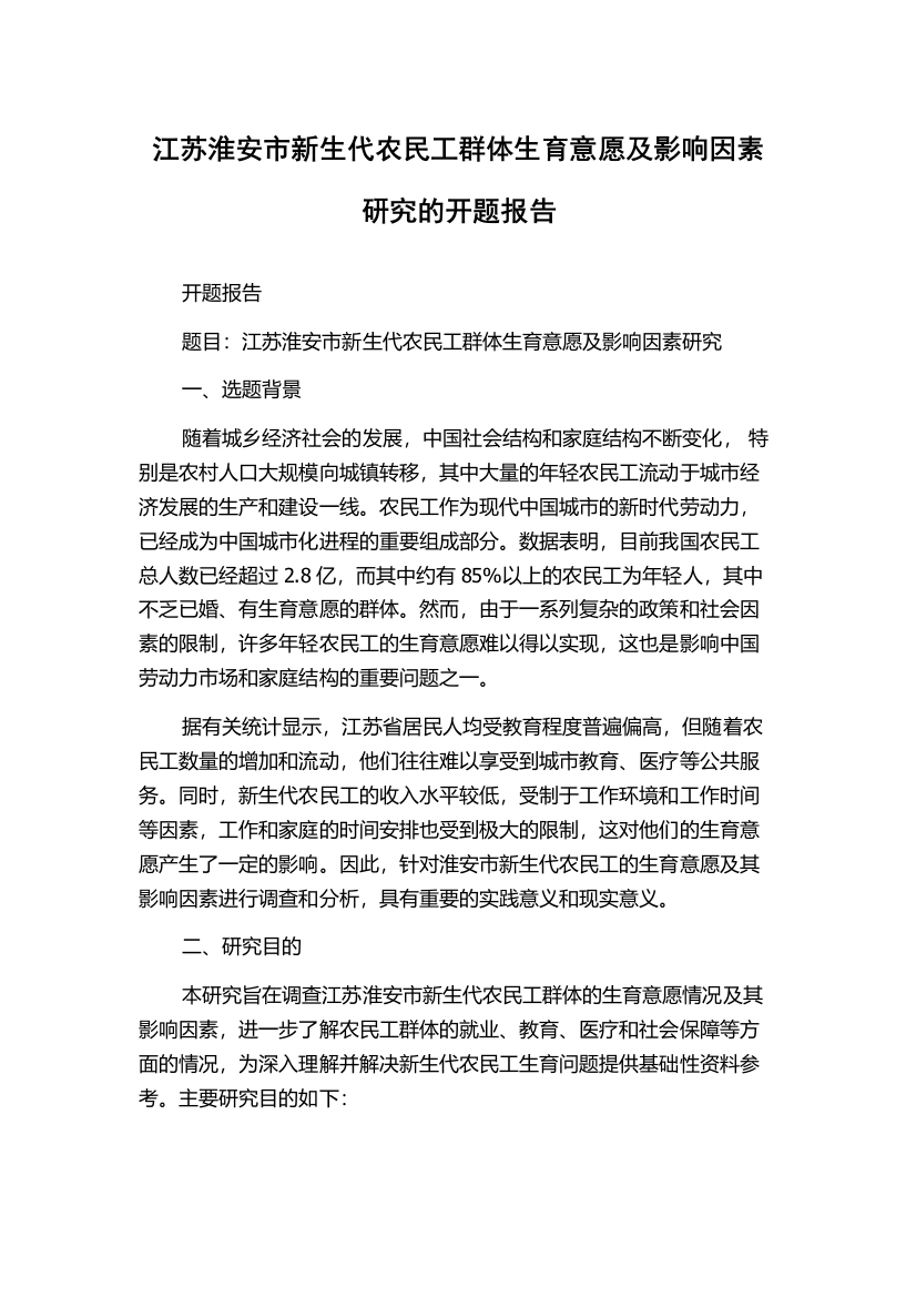 江苏淮安市新生代农民工群体生育意愿及影响因素研究的开题报告