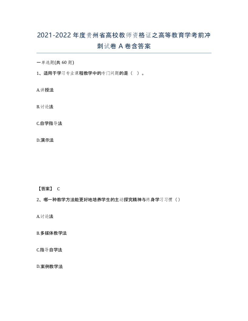 2021-2022年度贵州省高校教师资格证之高等教育学考前冲刺试卷A卷含答案