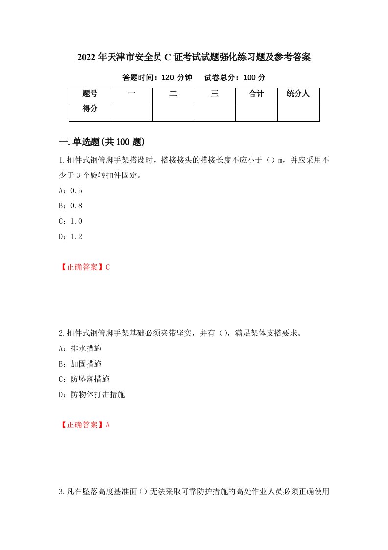 2022年天津市安全员C证考试试题强化练习题及参考答案第21期