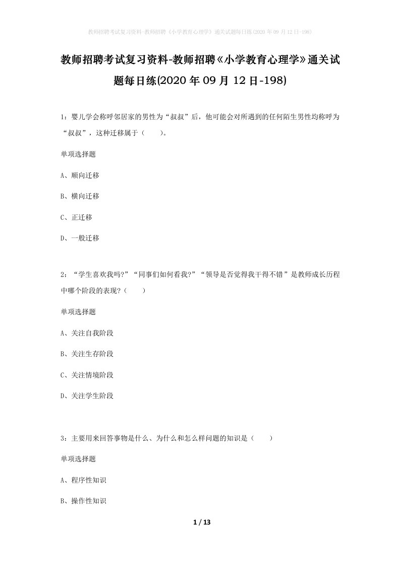 教师招聘考试复习资料-教师招聘小学教育心理学通关试题每日练2020年09月12日-198