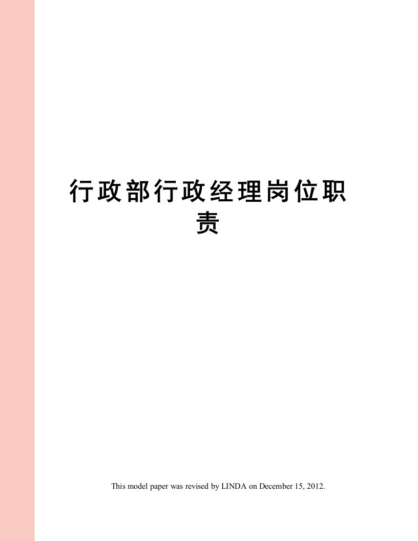 行政部行政经理岗位职责