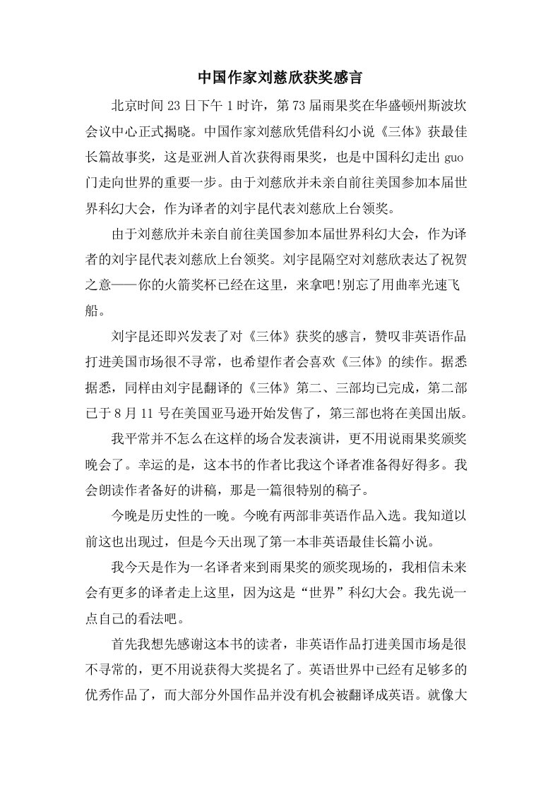 中国作家刘慈欣获奖感言