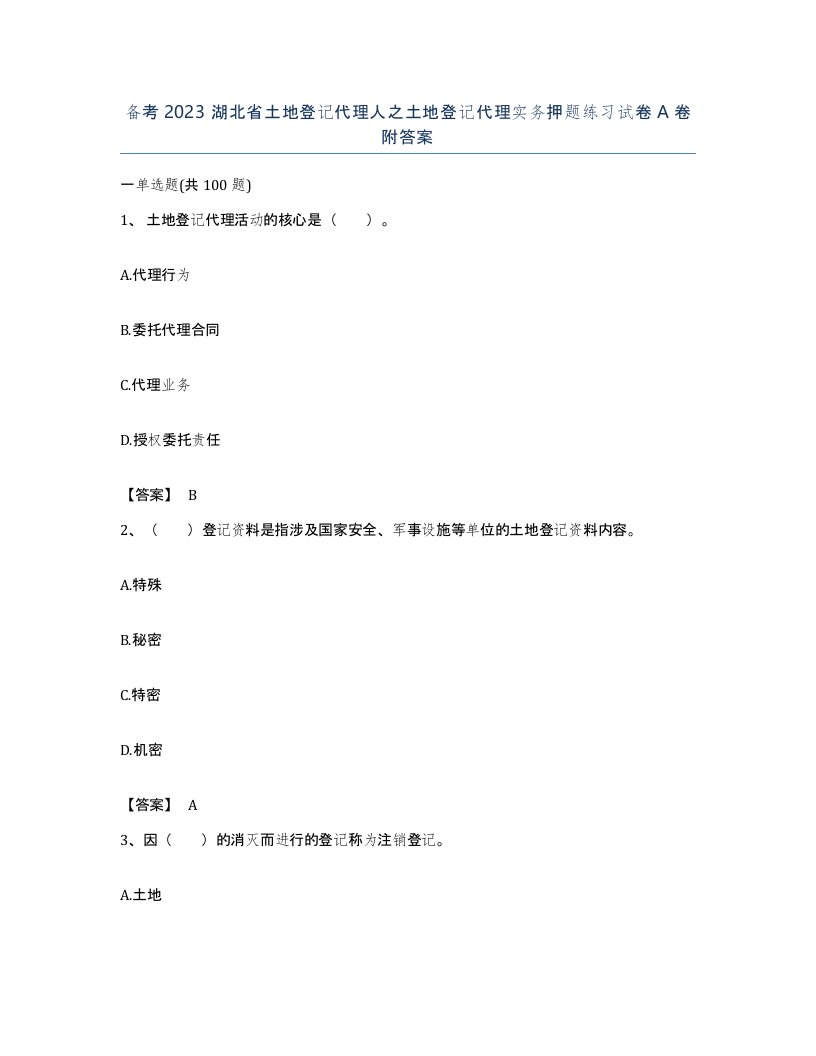 备考2023湖北省土地登记代理人之土地登记代理实务押题练习试卷A卷附答案