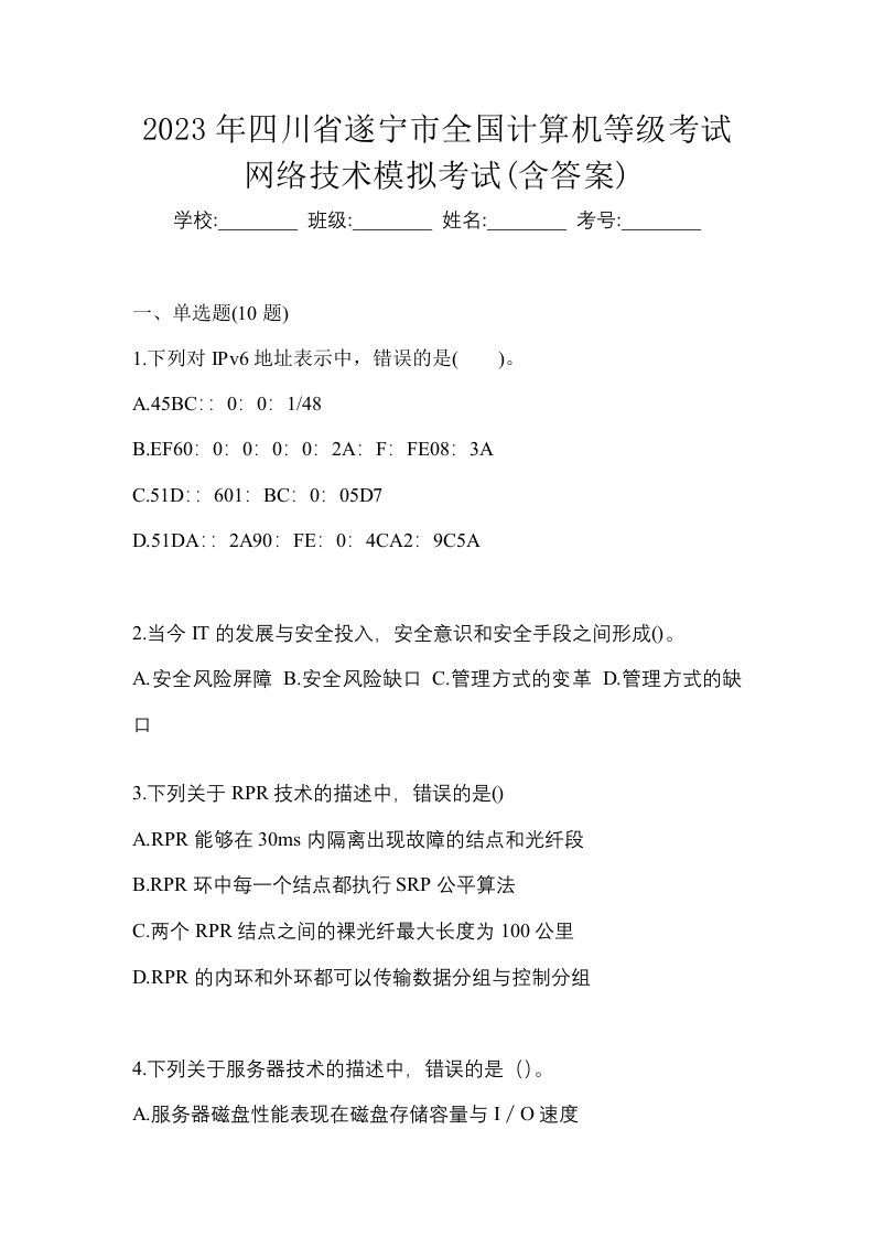 2023年四川省遂宁市全国计算机等级考试网络技术模拟考试含答案