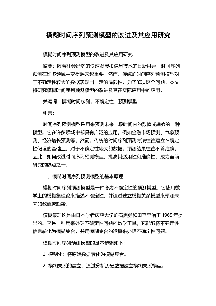 模糊时间序列预测模型的改进及其应用研究