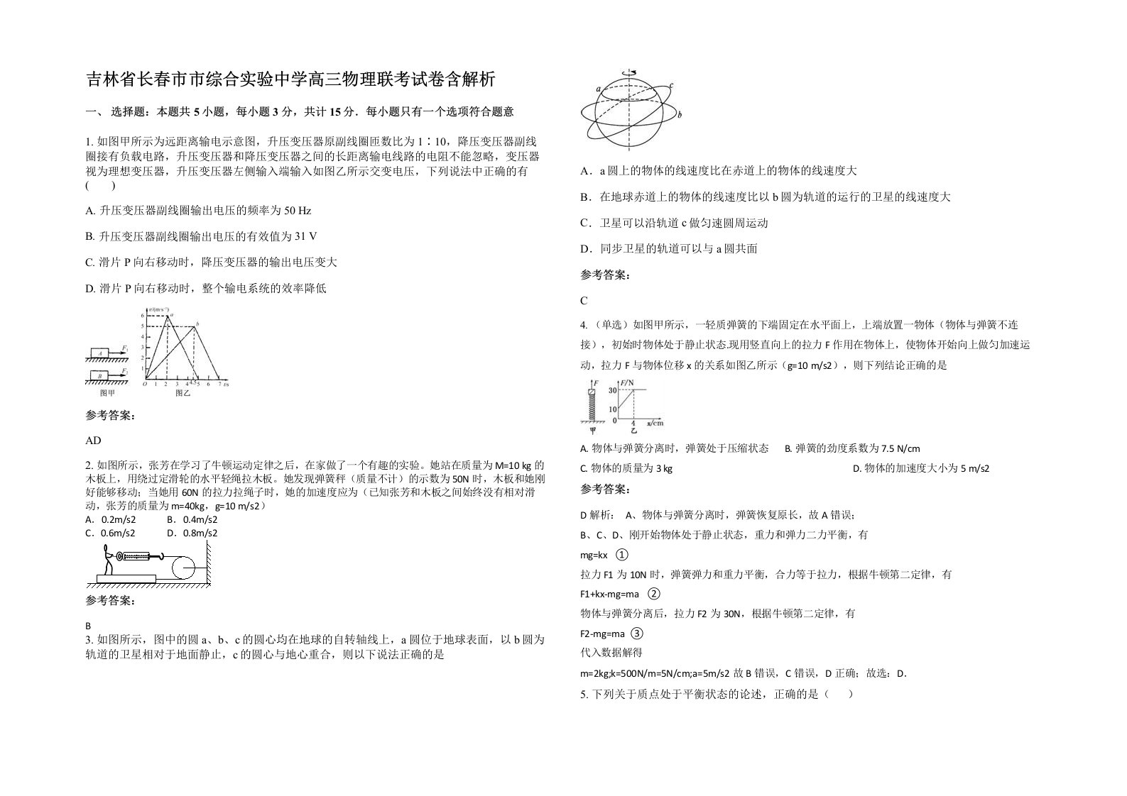 吉林省长春市市综合实验中学高三物理联考试卷含解析