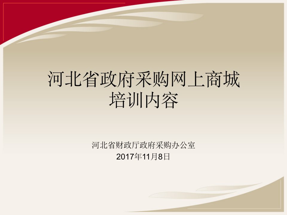 河北省政府采购网上商城构建及推广