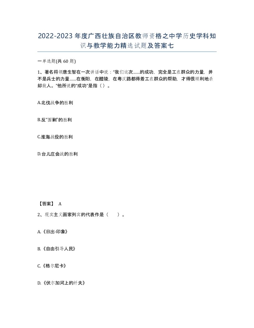 2022-2023年度广西壮族自治区教师资格之中学历史学科知识与教学能力试题及答案七