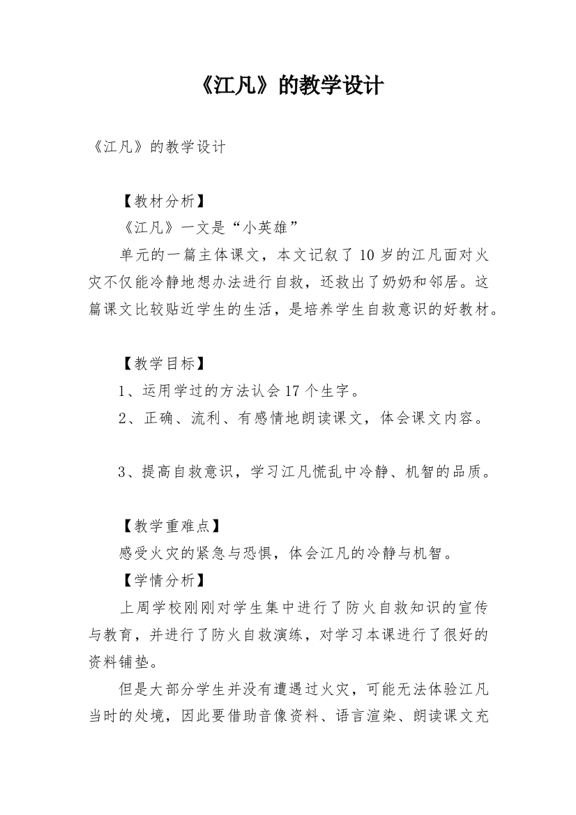 《江凡》的教学设计