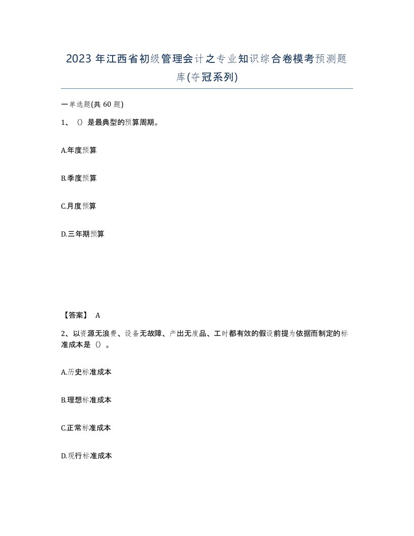 2023年江西省初级管理会计之专业知识综合卷模考预测题库夺冠系列