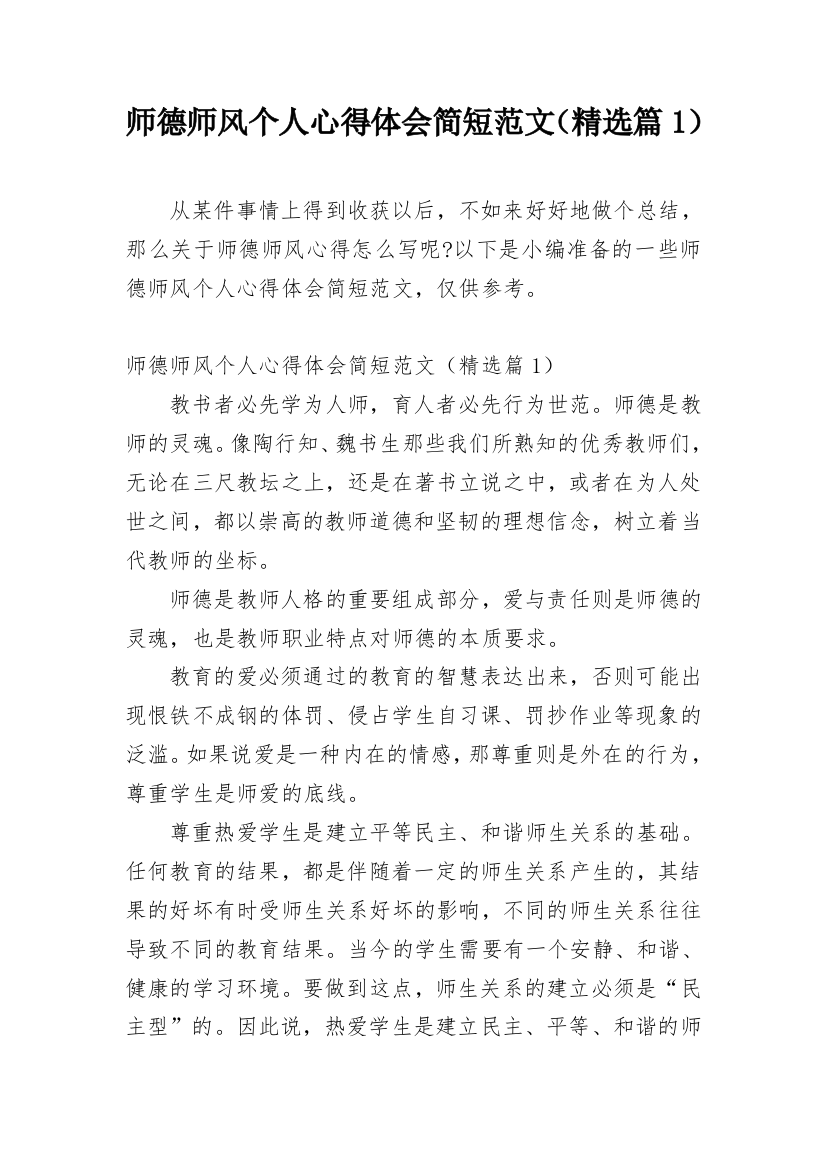 师德师风个人心得体会简短范文（精选篇1）