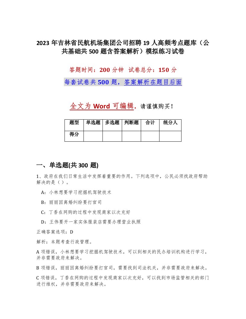 2023年吉林省民航机场集团公司招聘19人高频考点题库公共基础共500题含答案解析模拟练习试卷