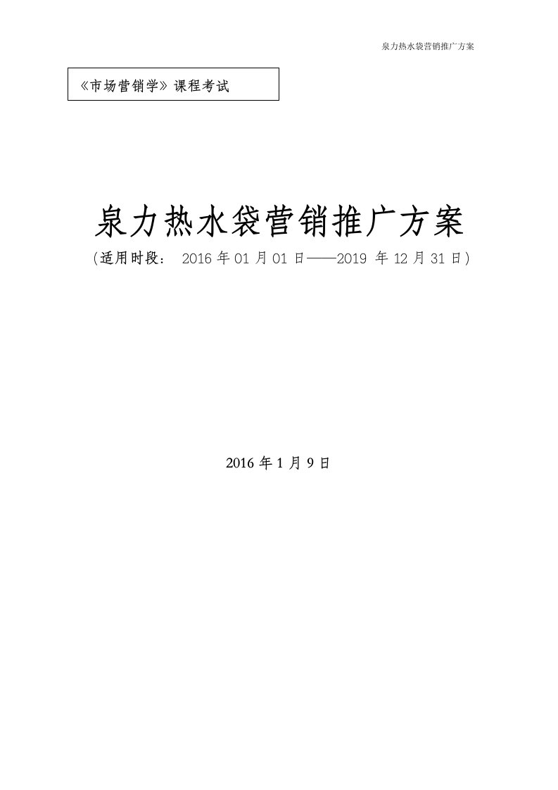 泉力热水袋市场营销推广方案