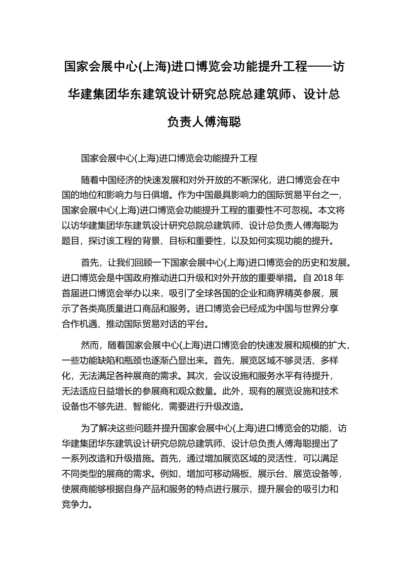 国家会展中心(上海)进口博览会功能提升工程——访华建集团华东建筑设计研究总院总建筑师、设计总负责人傅海聪