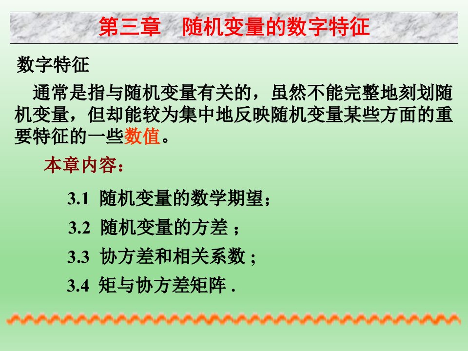 （大学课件）随机变量的数字特征：随机变量的数学期望