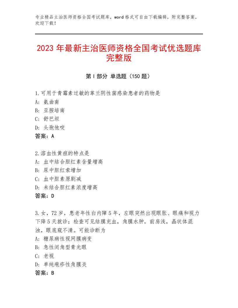 2023年最新主治医师资格全国考试优选题库【培优】