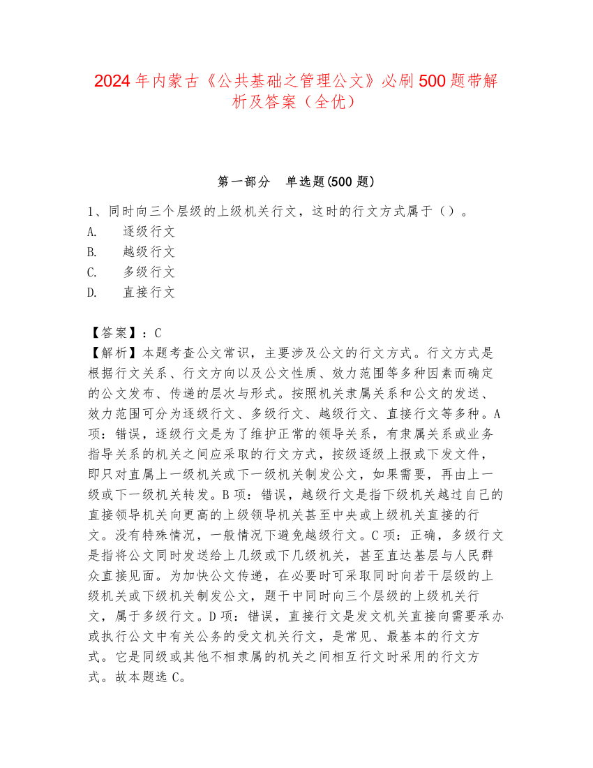 2024年内蒙古《公共基础之管理公文》必刷500题带解析及答案（全优）