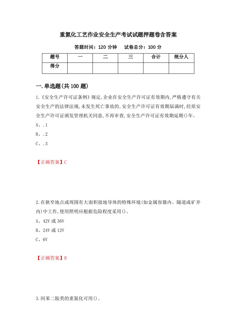 重氮化工艺作业安全生产考试试题押题卷含答案86