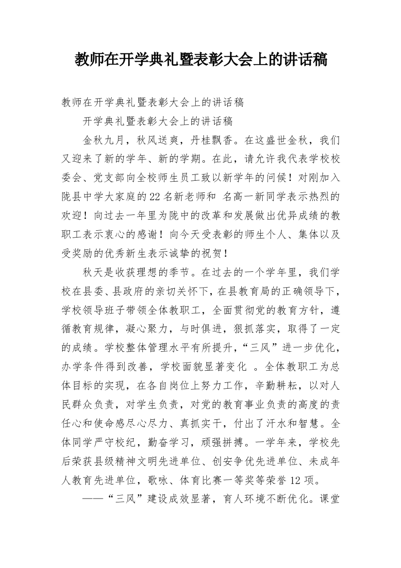 教师在开学典礼暨表彰大会上的讲话稿