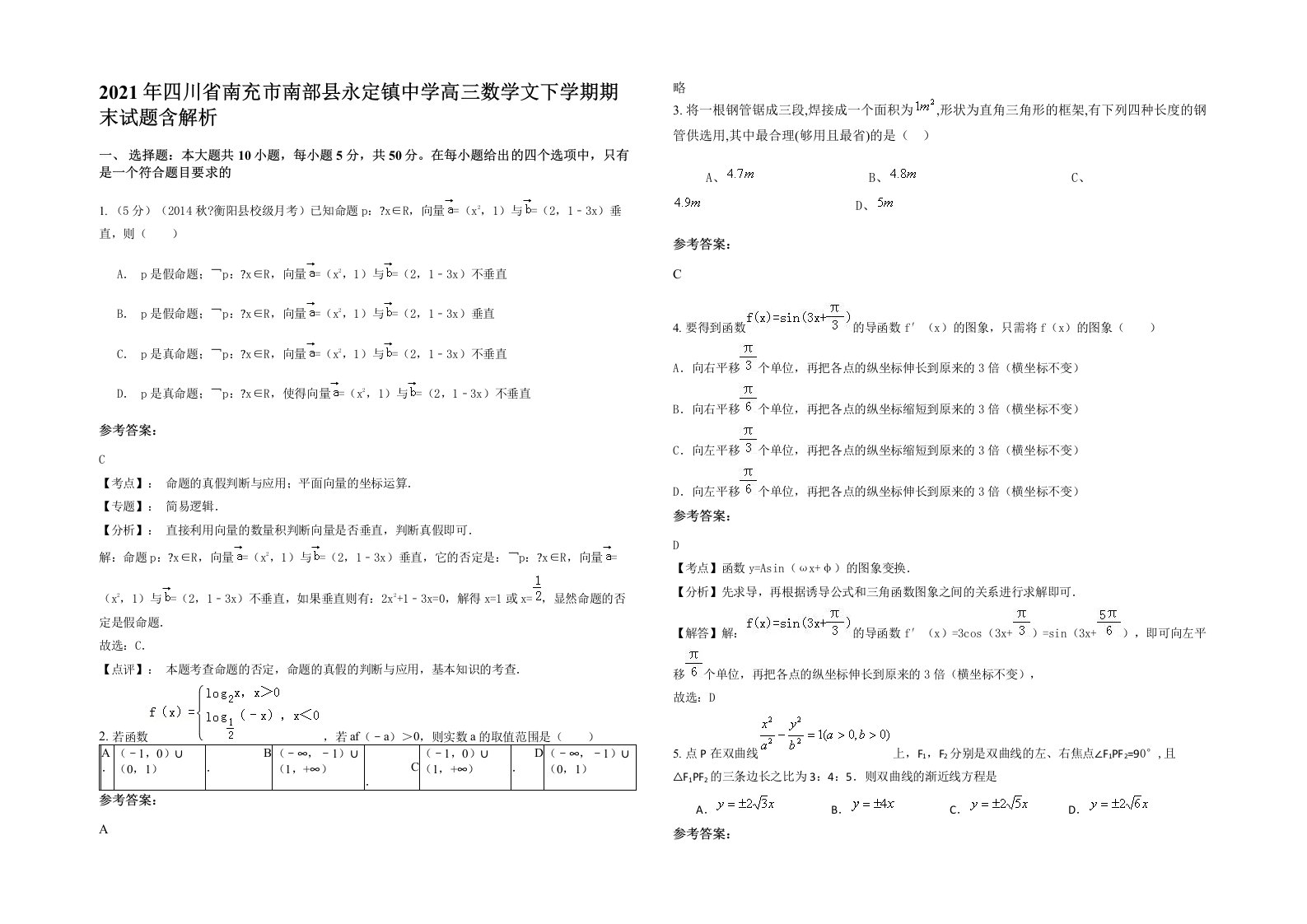 2021年四川省南充市南部县永定镇中学高三数学文下学期期末试题含解析