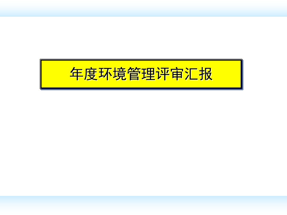 环境管理评审报告