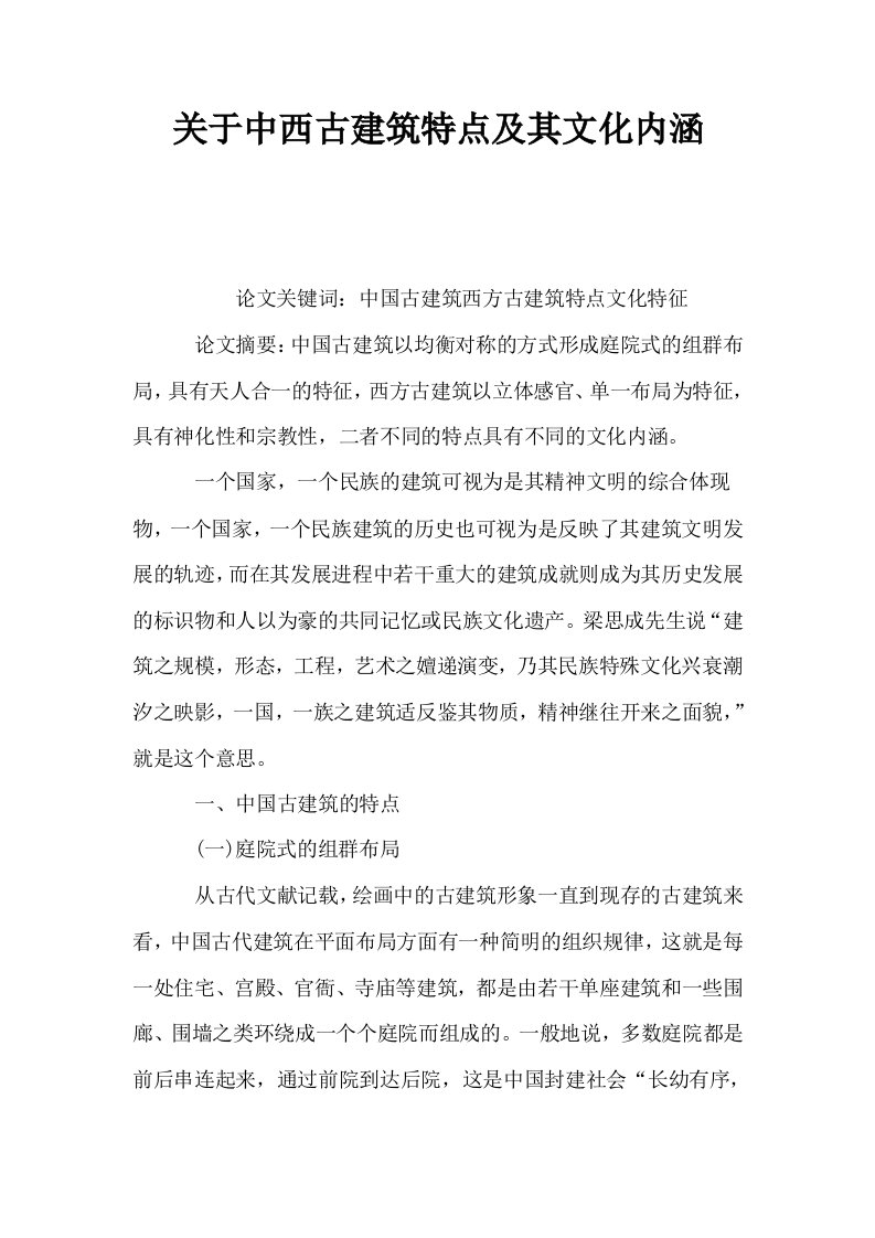 关于中西古建筑特点及其文化内涵