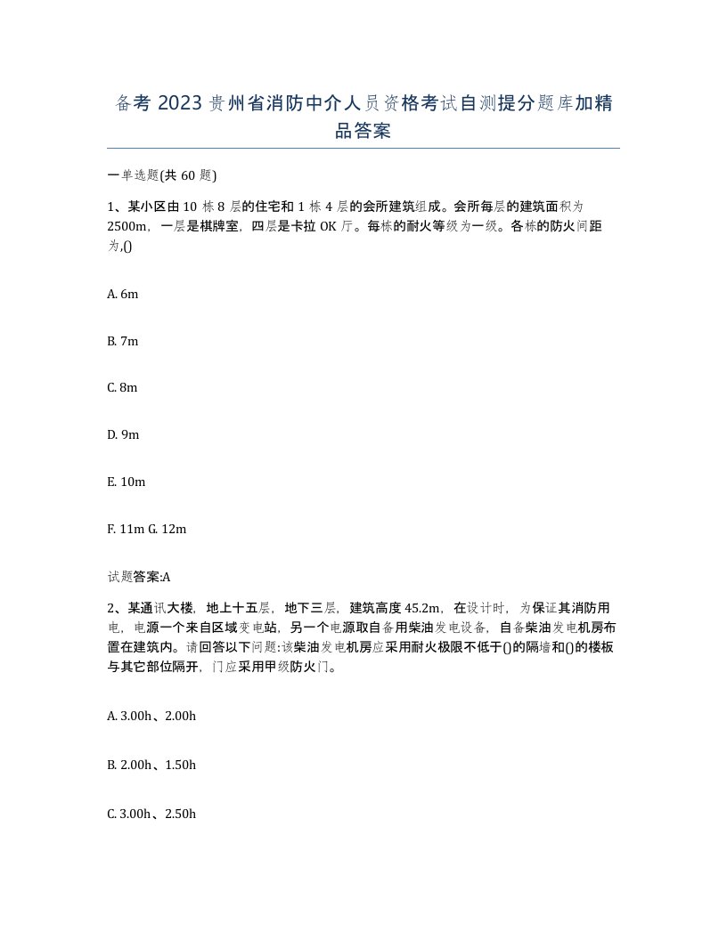 备考2023贵州省消防中介人员资格考试自测提分题库加答案