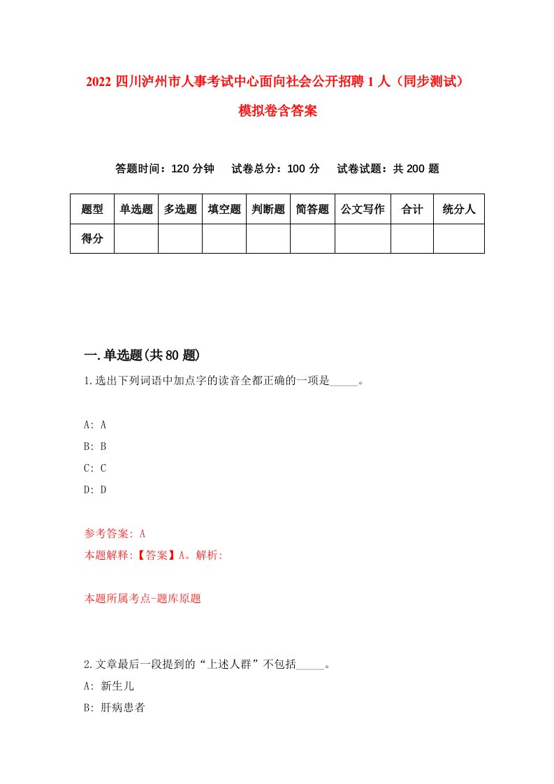 2022四川泸州市人事考试中心面向社会公开招聘1人同步测试模拟卷含答案4