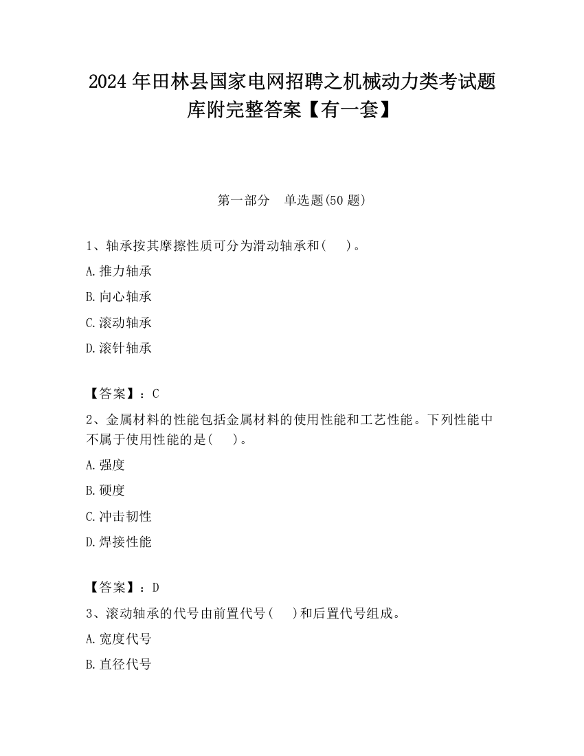 2024年田林县国家电网招聘之机械动力类考试题库附完整答案【有一套】