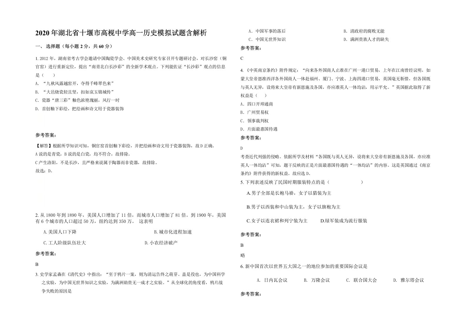 2020年湖北省十堰市高枧中学高一历史模拟试题含解析